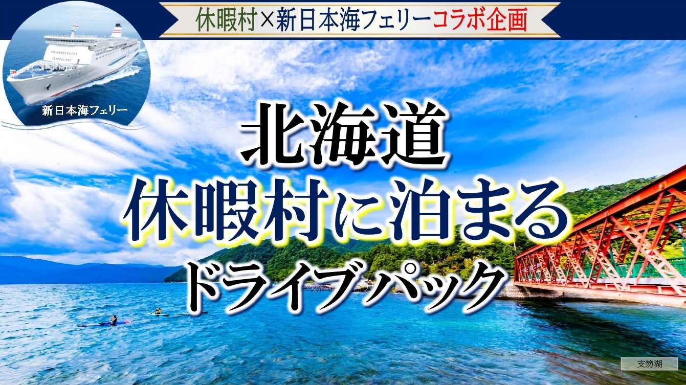 休暇村×新日本海フェリー「北海道休暇村に泊まるドライブパック」発売