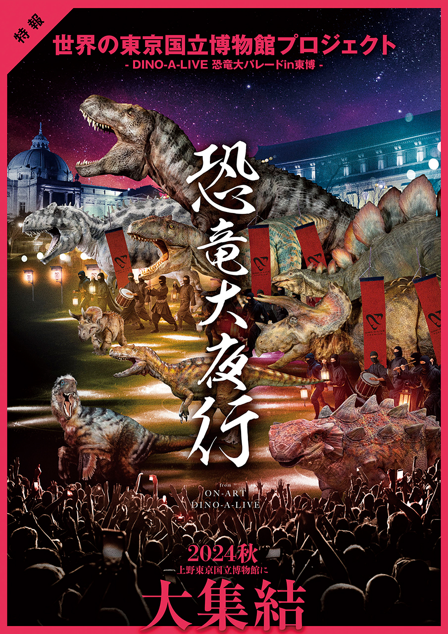 東京国立博物館で開催する「恐竜大夜行」