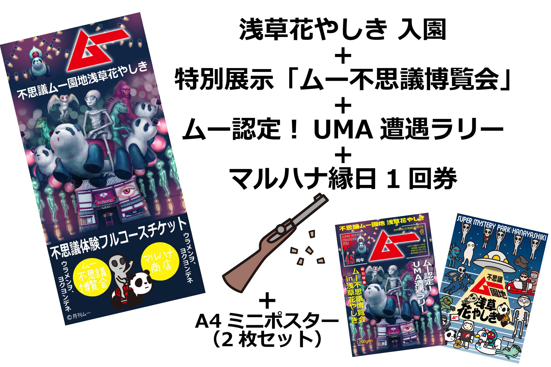 前売りの「不思議体験フルコースチケット」
