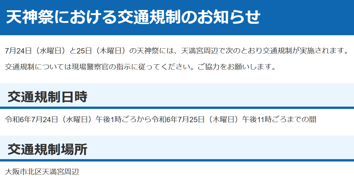 大阪府警察が「天神祭」開催に伴う交通規制を案内