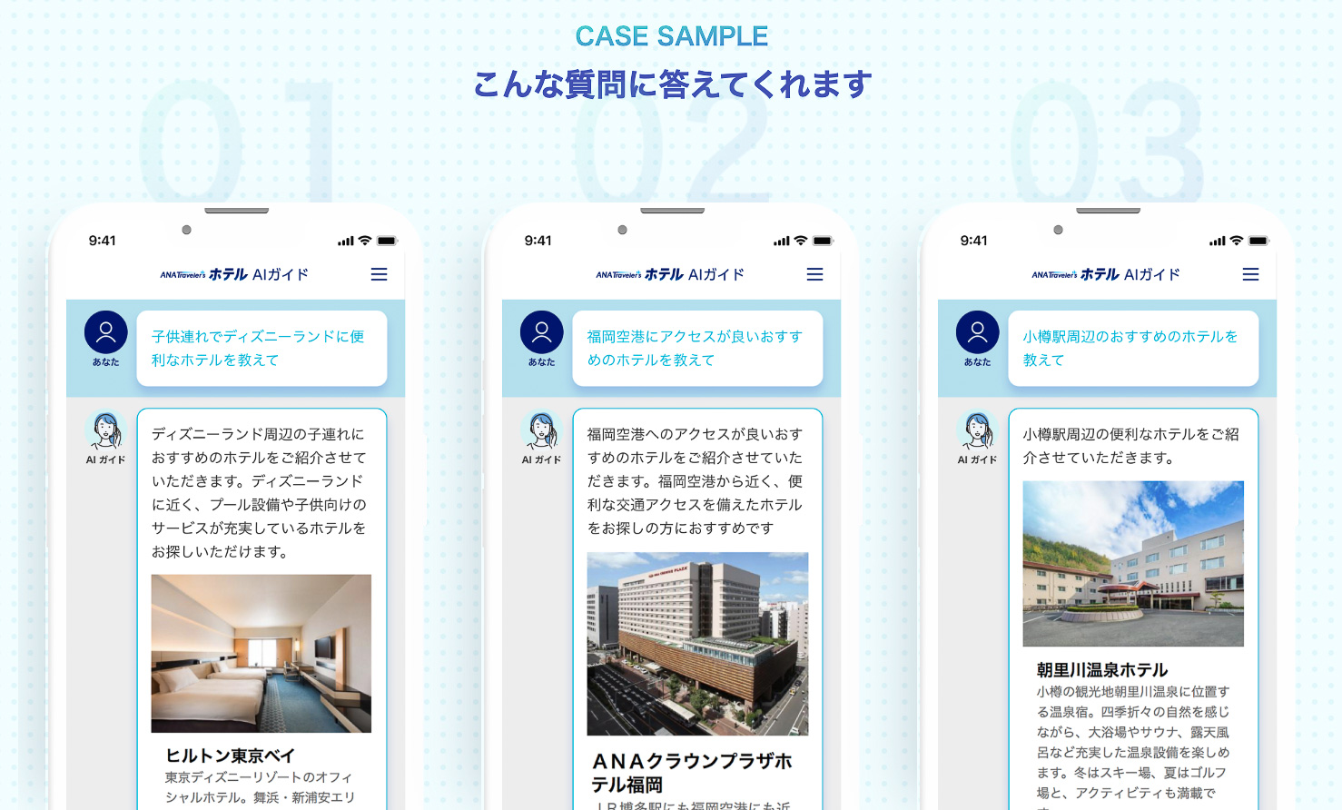 ANA Xが対話型AIを使ったホテル提案サービス