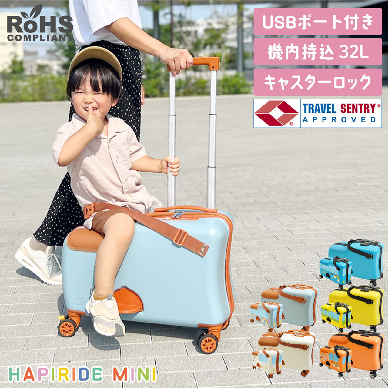 子供が乗れるスーツケース「HAPIRIDE MINI」に新色