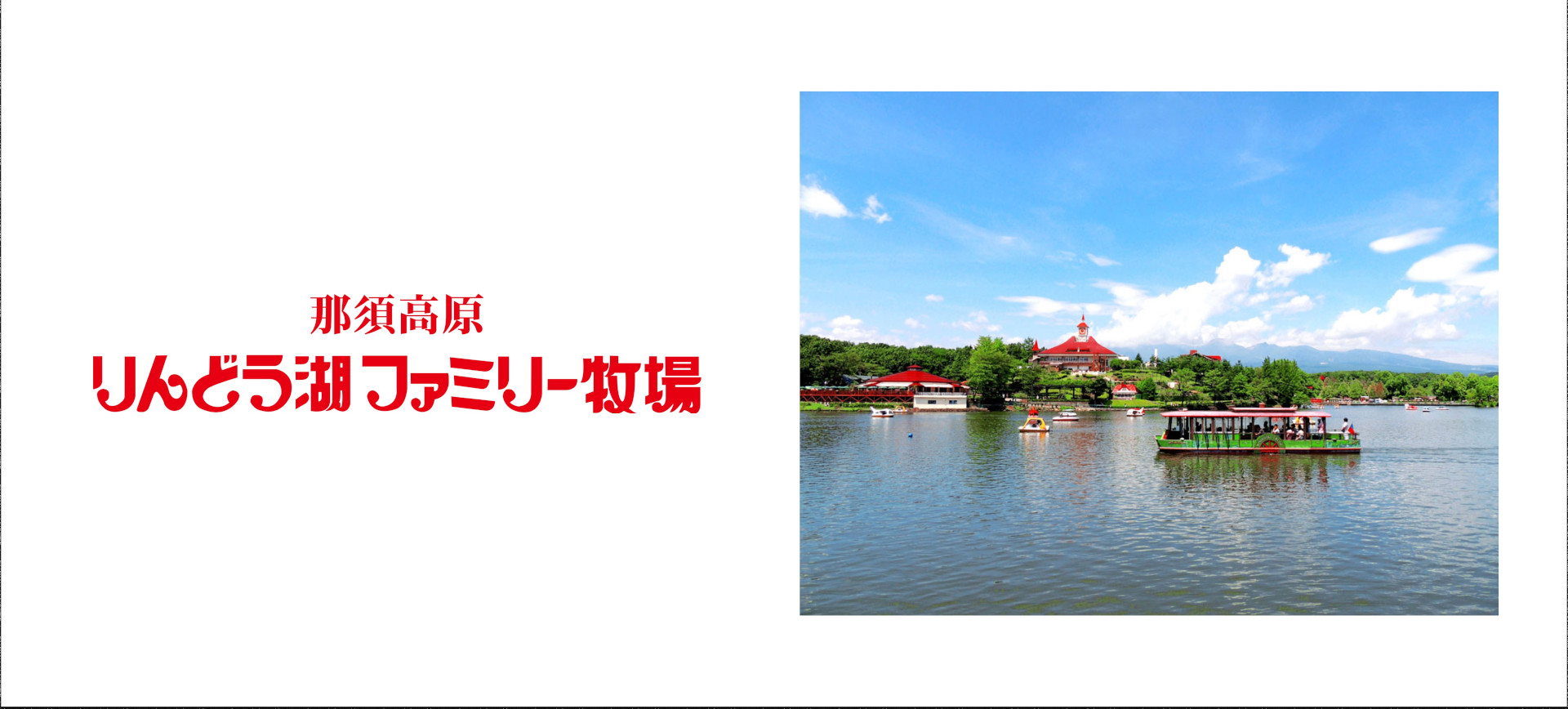アソビューは7月23日に那須高原りんどう湖ファミリー牧場のアソビュー！限定プランの販売を開始した