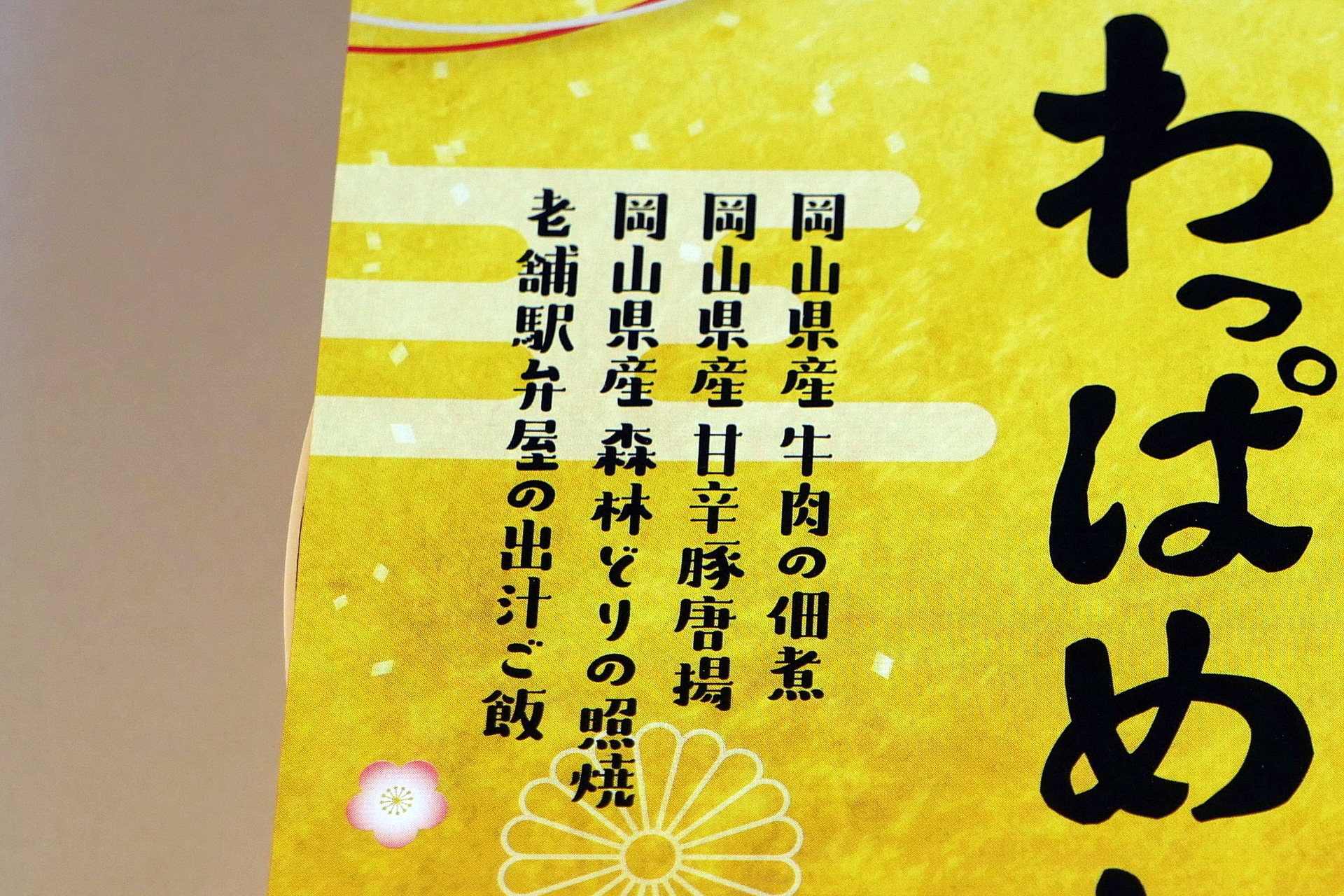 牛肉、豚肉、鶏肉は、いずれも岡山県産を使っている