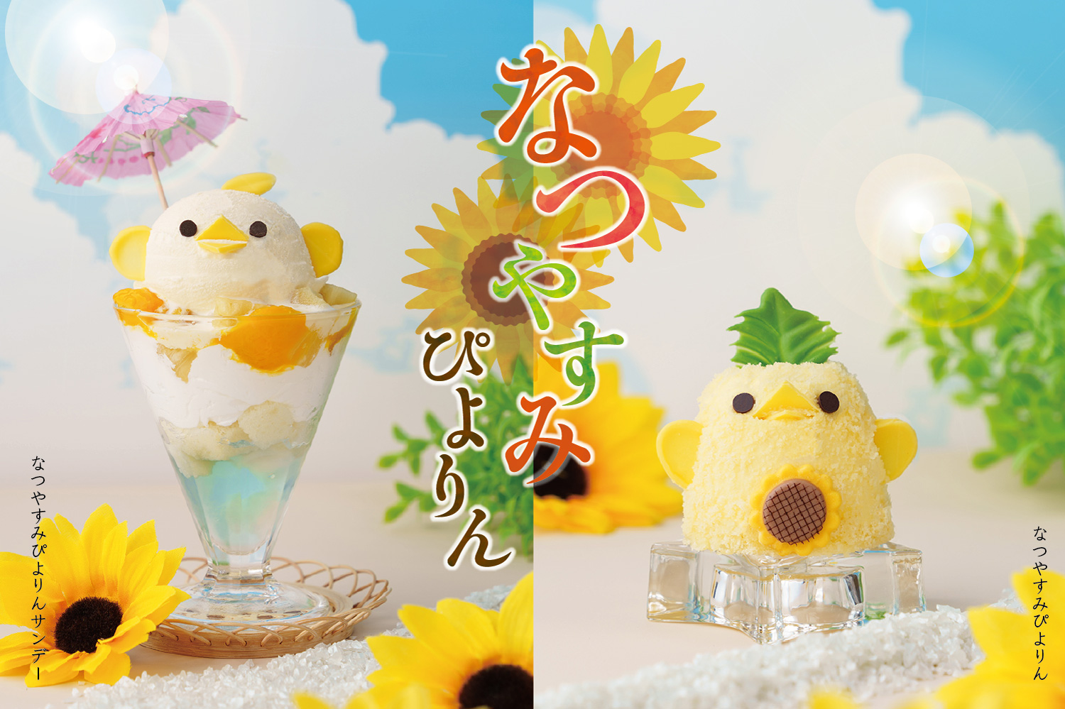 期間限定で「なつやすみぴよりん」「なつやすみぴよりんサンデー」販売