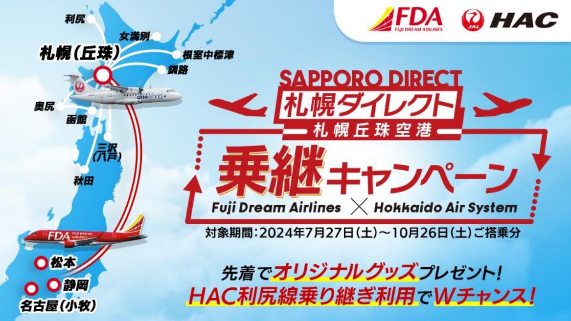 FDA・HACの乗継でプレゼント