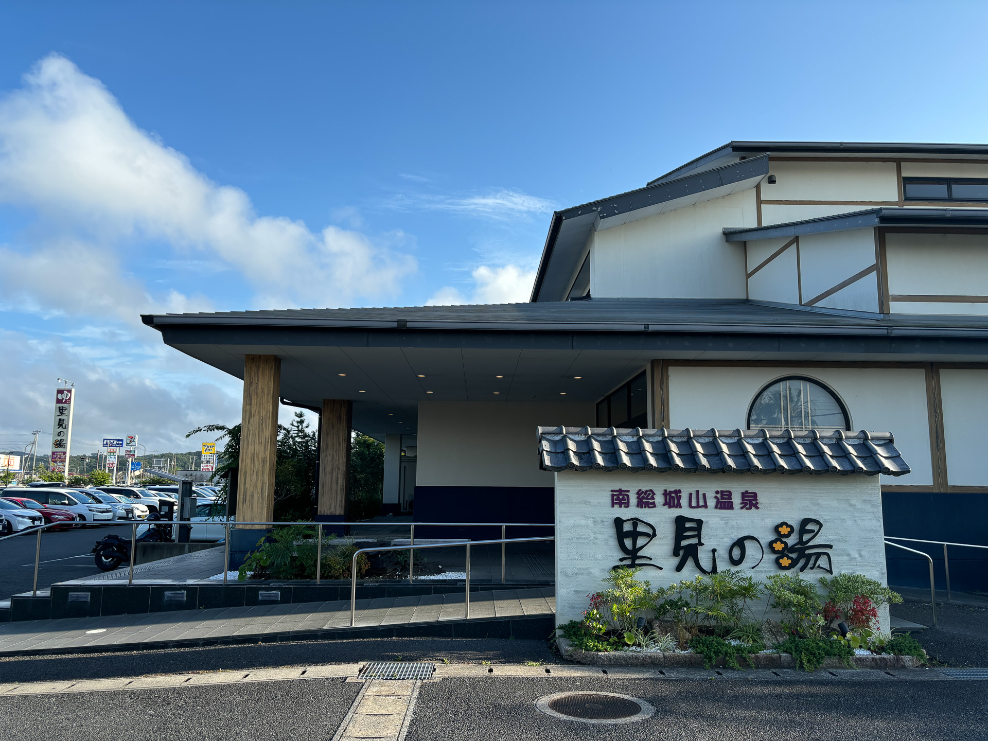 南総城山温泉 里見の湯