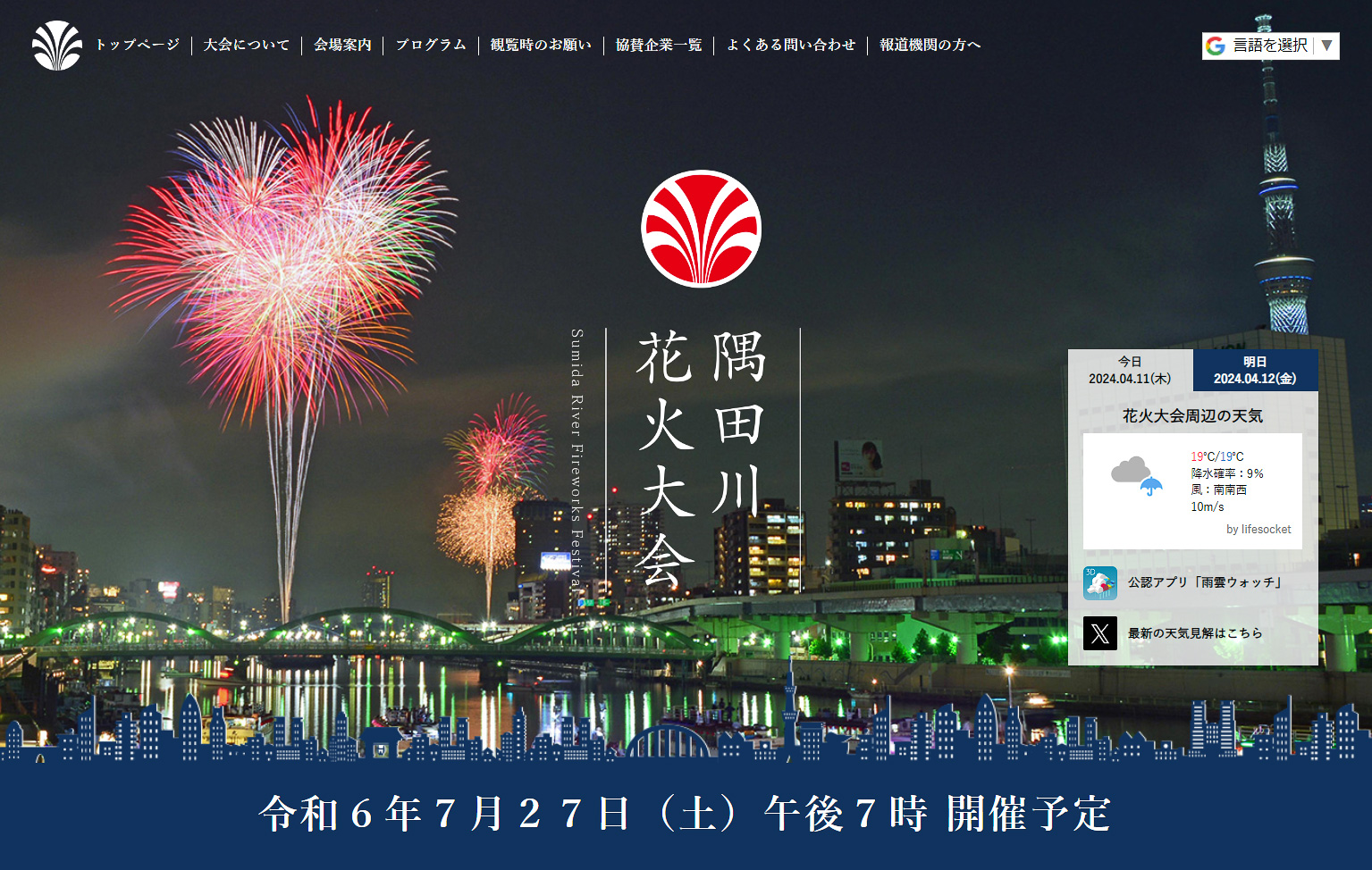 本日19時～「第47回隅田川花火大会」開催