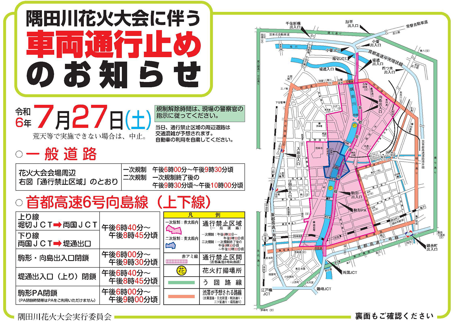 警視庁による車両通行止め区域のお知らせ