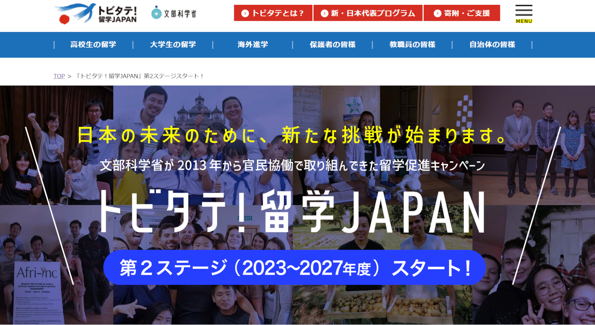 官民協働海外留学創出プロジェクト「トビタテ！留学JAPAN」公式サイトより