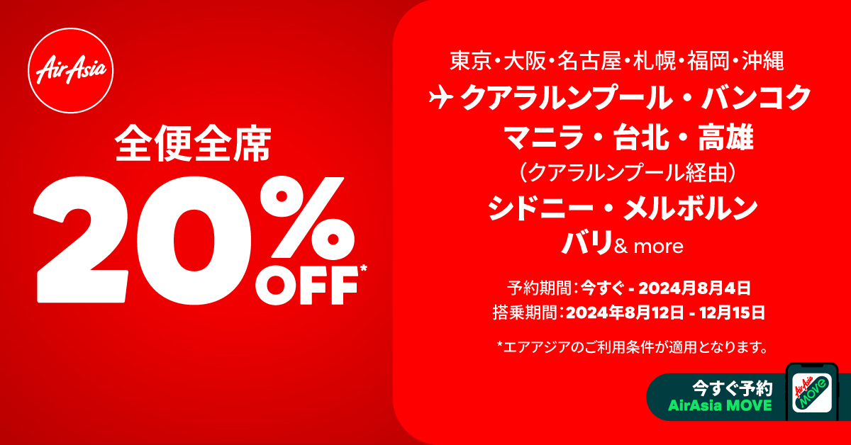 エアアジアが全便全席20％オフセール開催