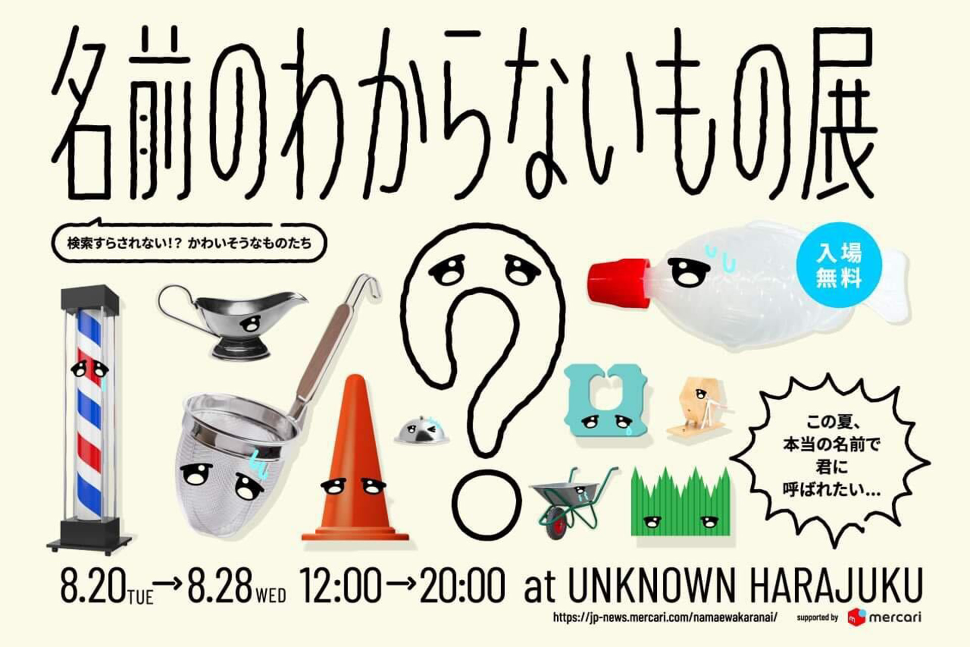 「名前のわからないもの展」