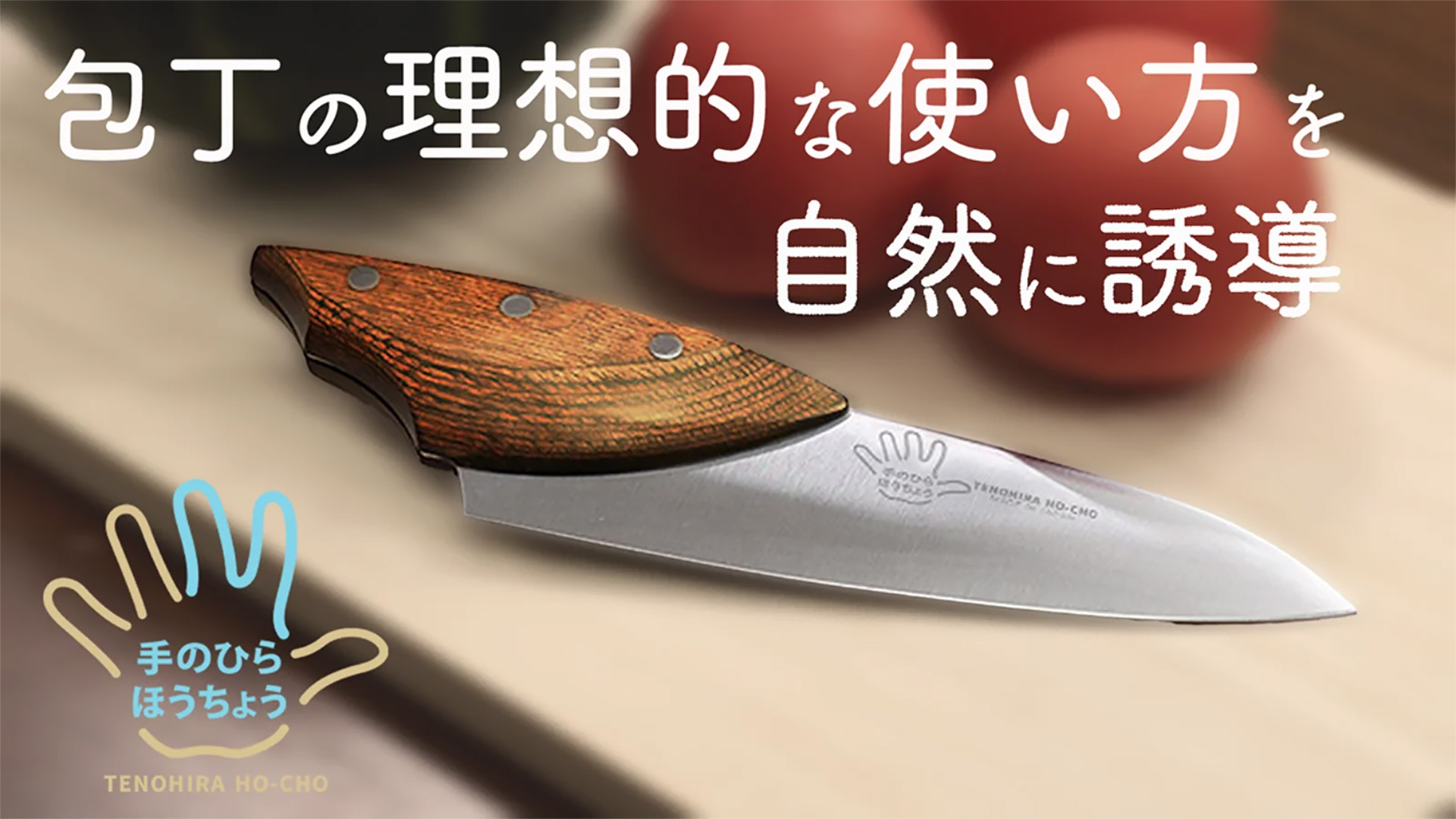 包丁の理想的な使い方ができる「手のひらほうちょう」先行予約スタート