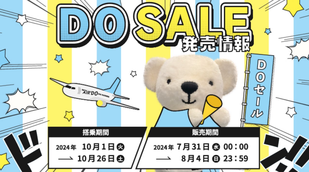 DOセールは7月31日0時に販売開始