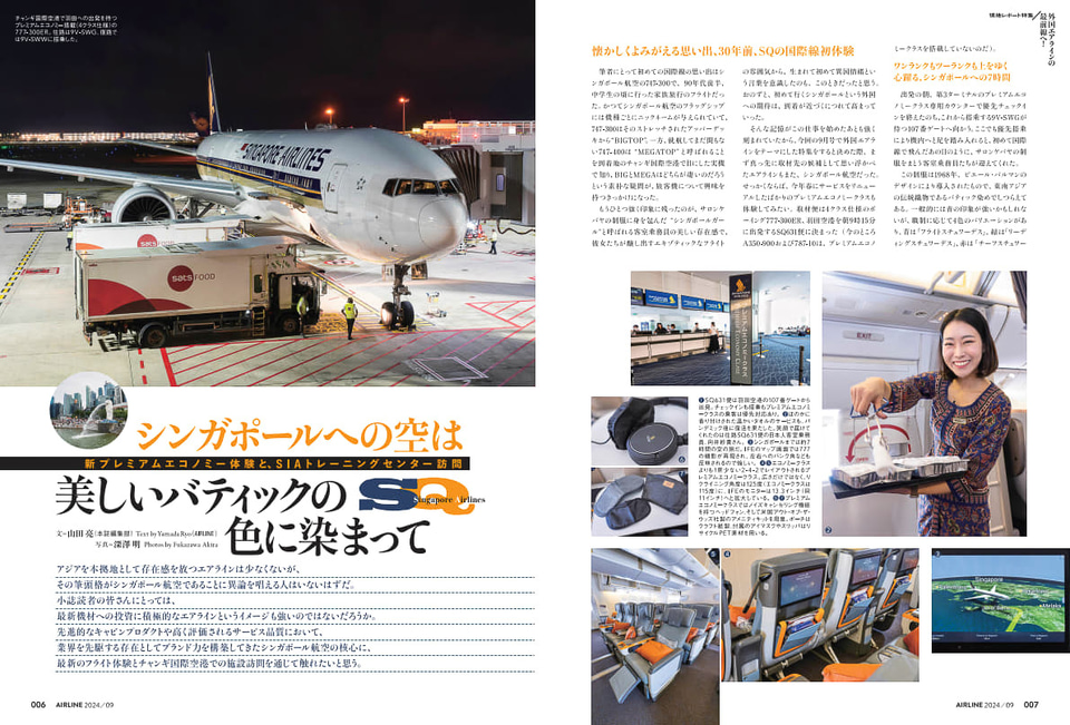 月刊エアライン2024年9月号、特集は各国航空会社を多角的に理解する