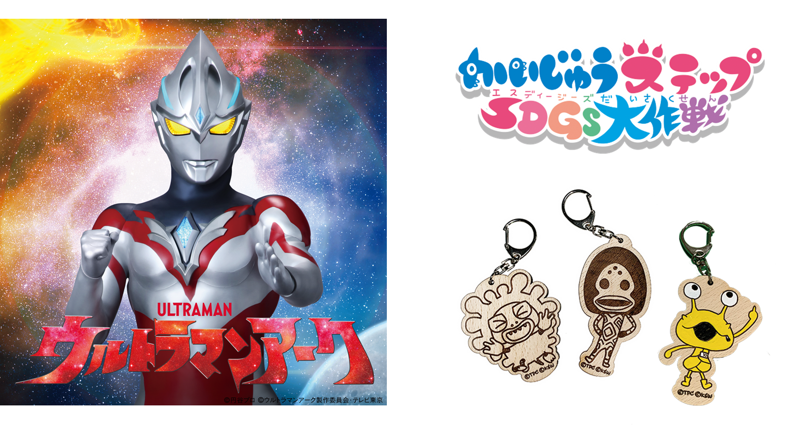 ウルトラマンアークショー＆かいじゅうステップSDGs大作戦ワークショップ