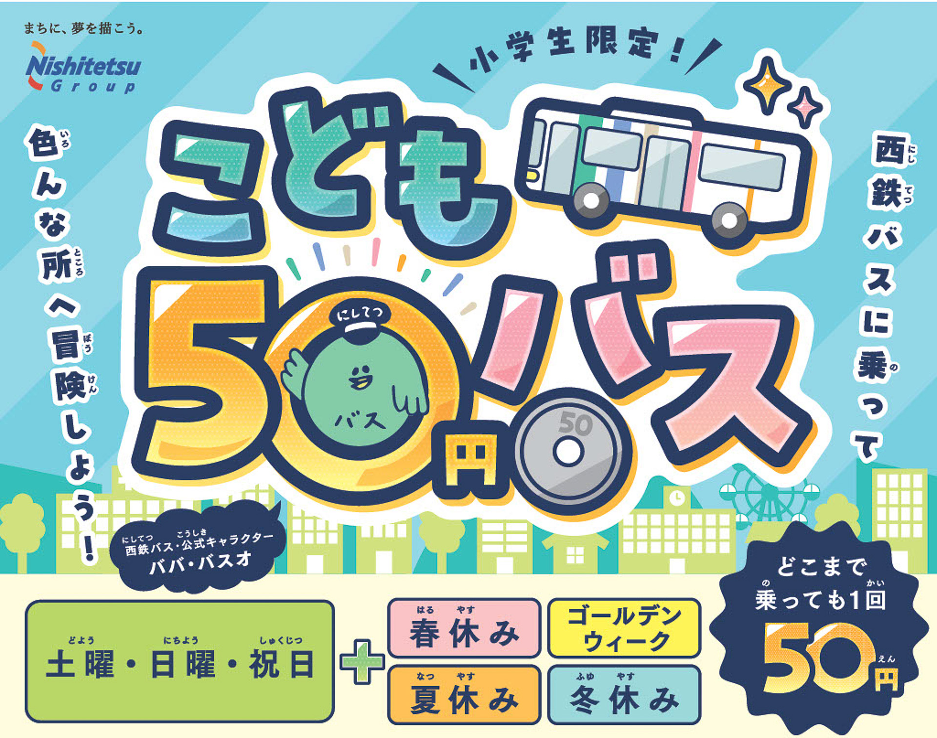7月20日～8月26日に使える「こども50円バス」なら参加しやすい