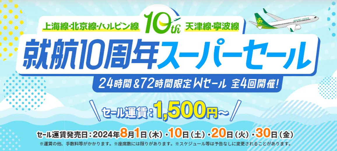 スプリング・ジャパンが就航10周年の記念セール
