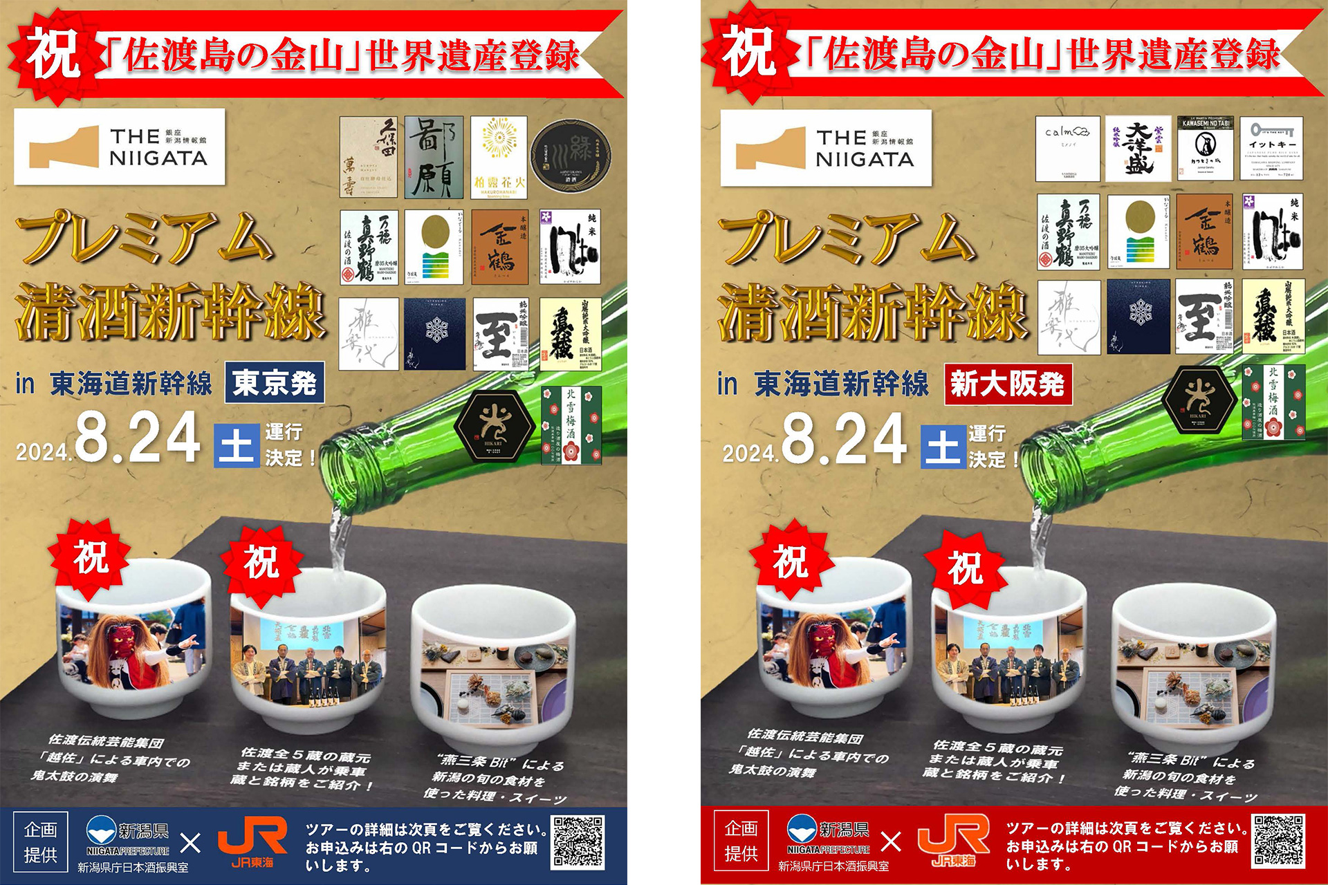 新幹線貸切車両で新潟清酒を楽しむイベント開催