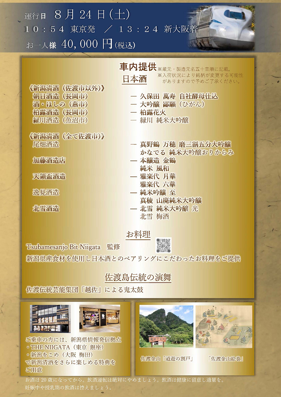 東京駅発～新大阪駅着の「のぞみ339号」で提供する清酒
