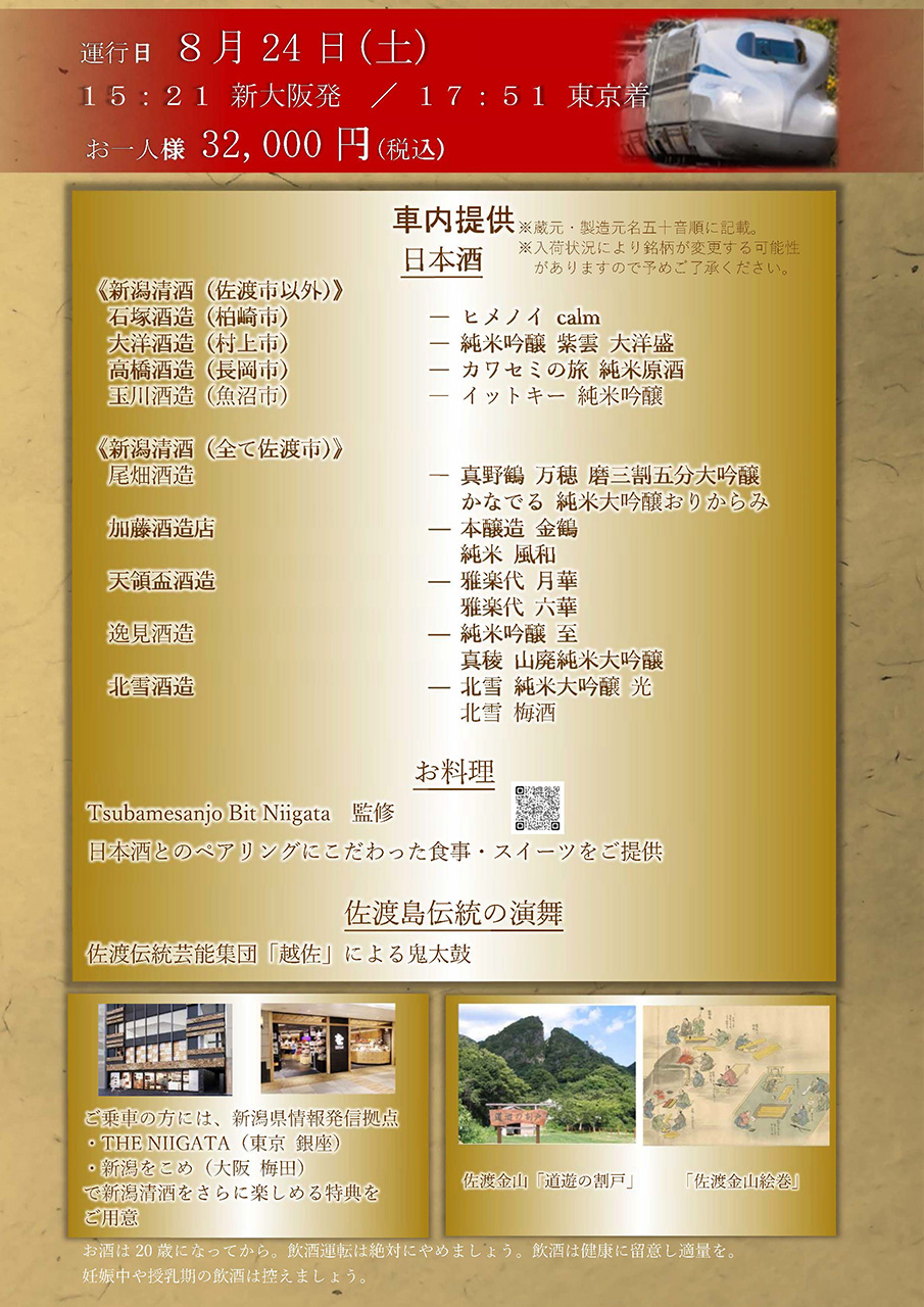 新大阪駅発～東京駅着の「のぞみ410号」で提供する清酒
