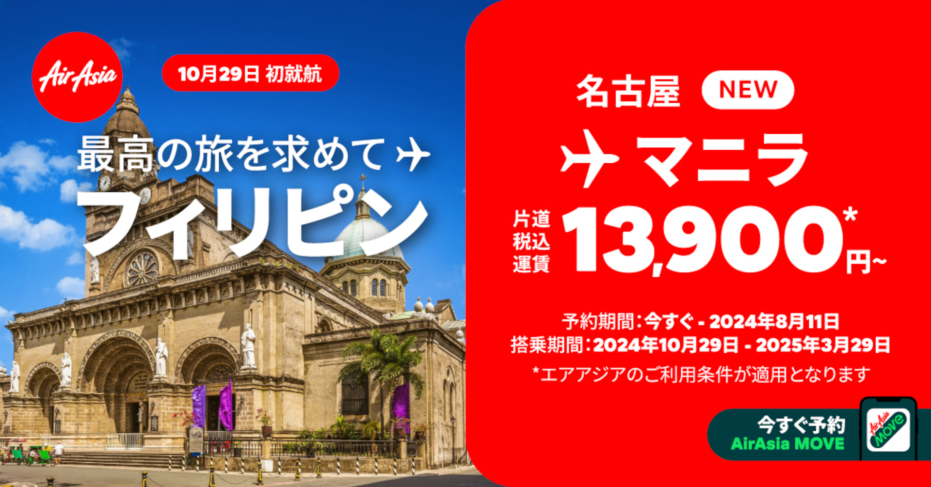 エアアジア・フィリピンのセントレア～マニラ線が新規就航。記念運賃1万3900円～