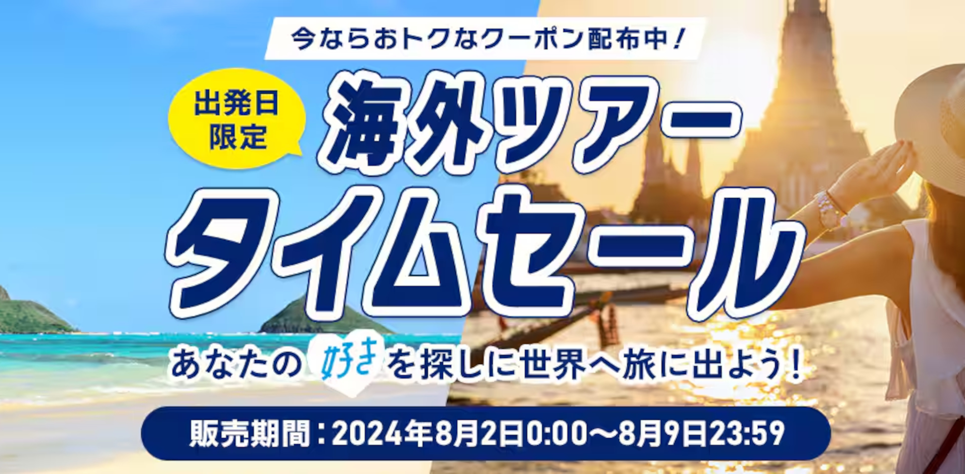 ANAタイムセールで海外ツアー最大20万円引きに！