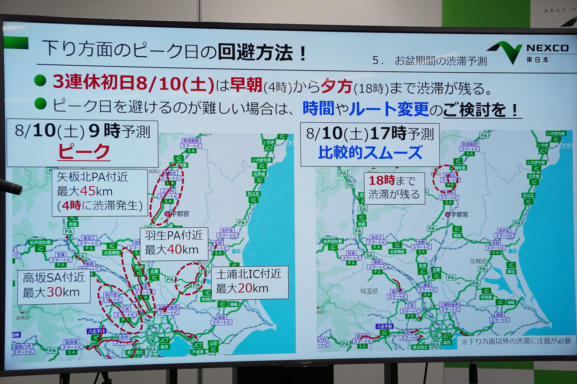 移動日の変更が難しい場合は時間帯やルートの変更を検討いただきたい