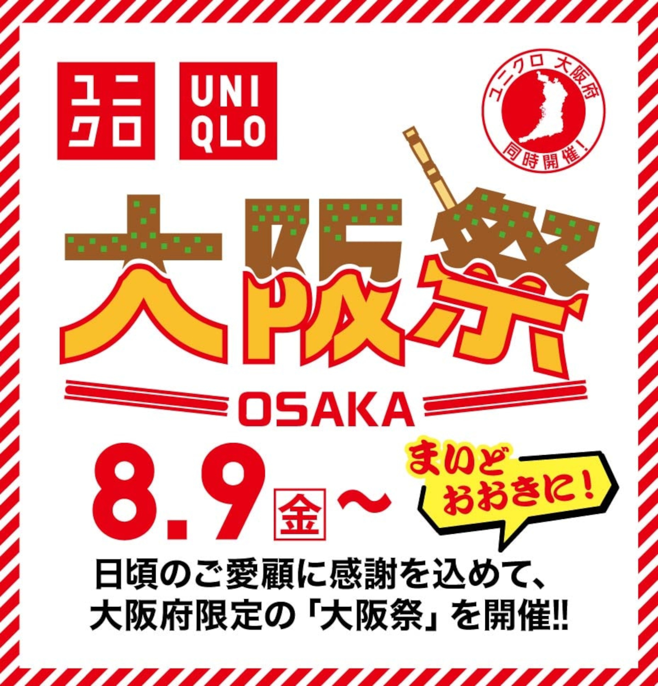 大阪府内63店舗で「ユニクロ大阪祭」開催。芸術をテーマに限定アイテム販売
