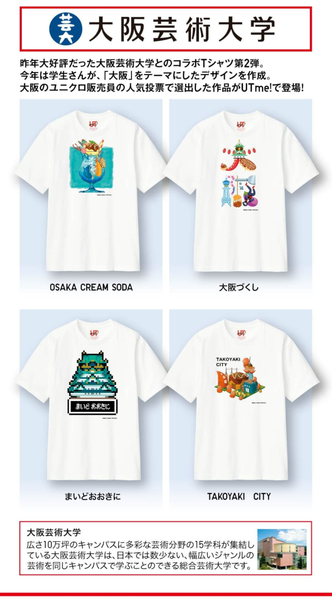 ユニクロ大阪祭×大阪芸術大学