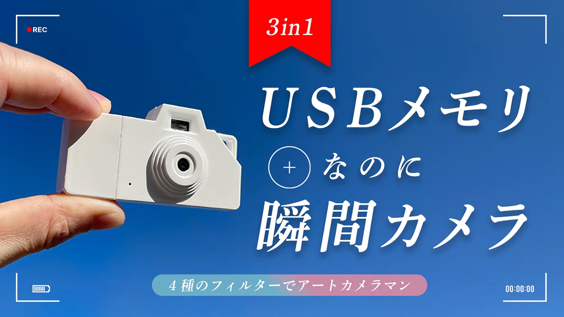 カメラとビデオ機能がついたUSBメモリ、Makuakeで先行予約