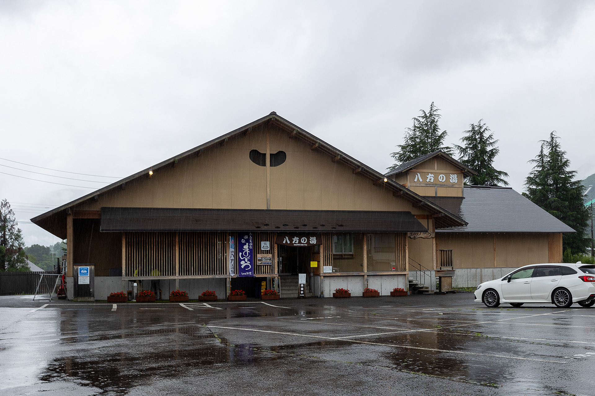 コンビニの先に「八方の湯」という温泉がある。ここも歩いて行ける。また、八方の湯とは逆方向にも「みみずくの湯」という温泉がある