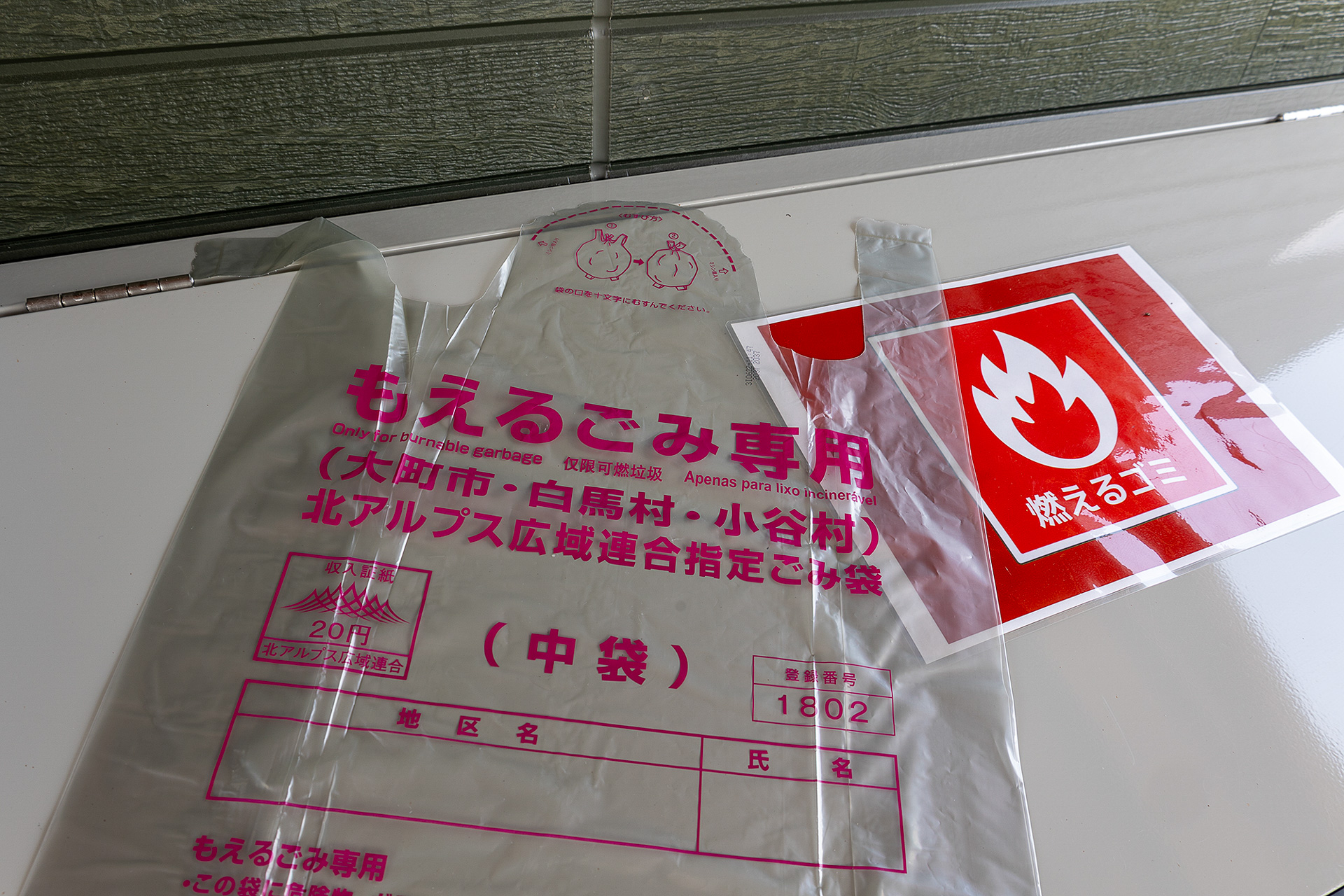 利用料金にゴミ処理代が含まれているので、白馬キャンプ場利用時に出たゴミは引き取ってくれる。チェックイン時に専用の燃えるゴミ用の収集袋が渡される