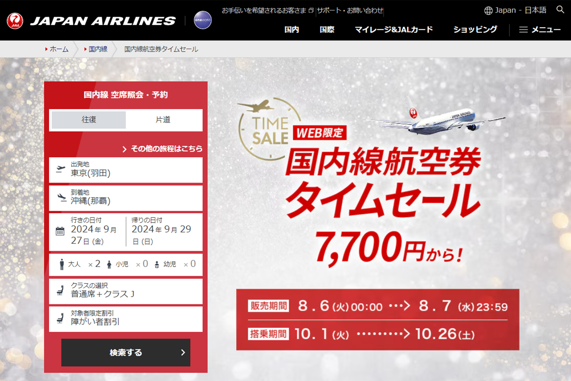 10月搭乗分のJAL国内航空券タイムセールがまもなくスタート