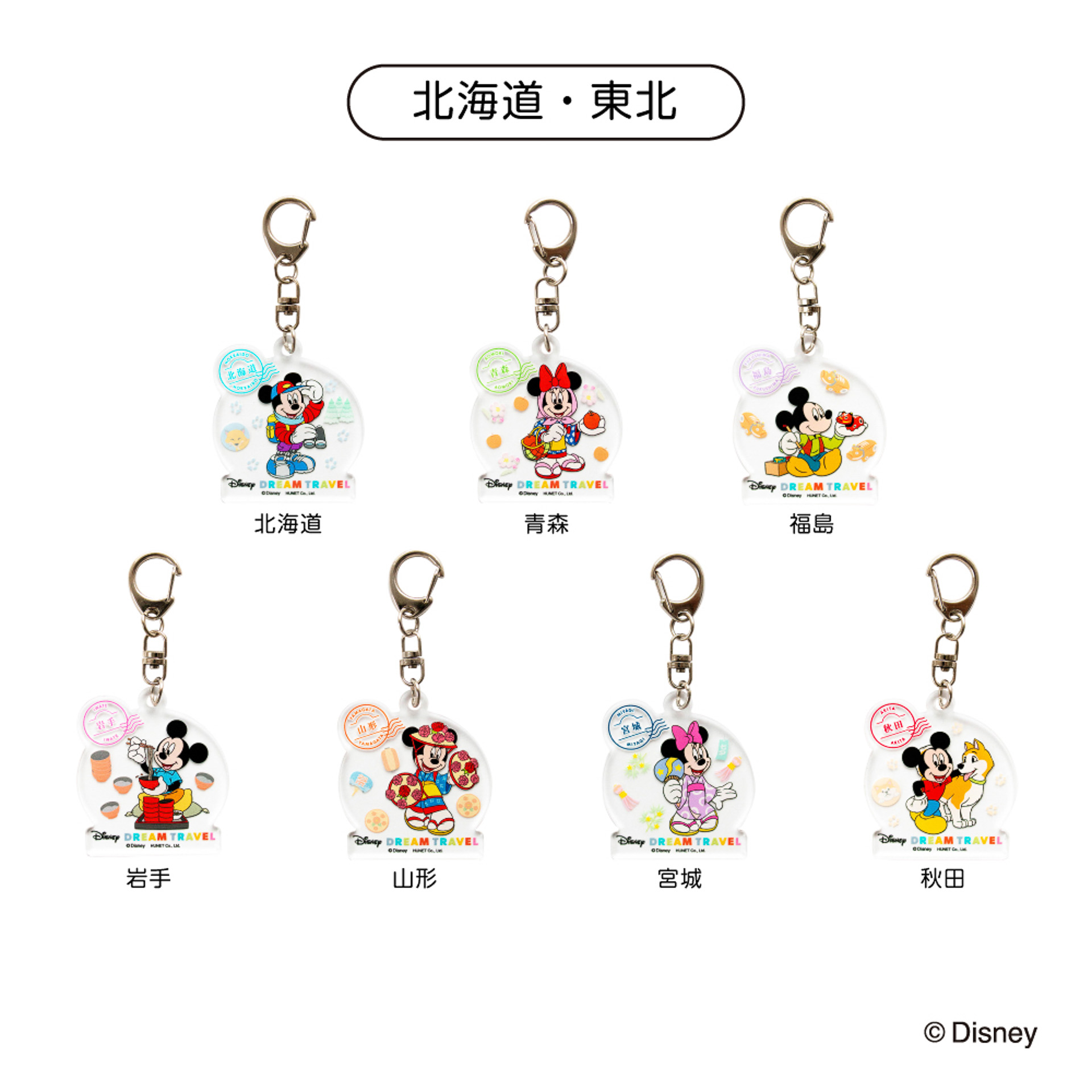 「ドリームトラベル アクリルキーホルダー コレクション」のデザイン