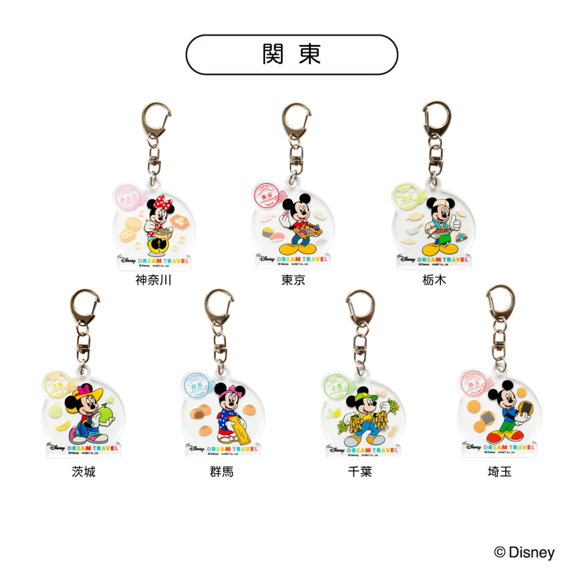 「ドリームトラベル アクリルキーホルダー コレクション」のデザイン