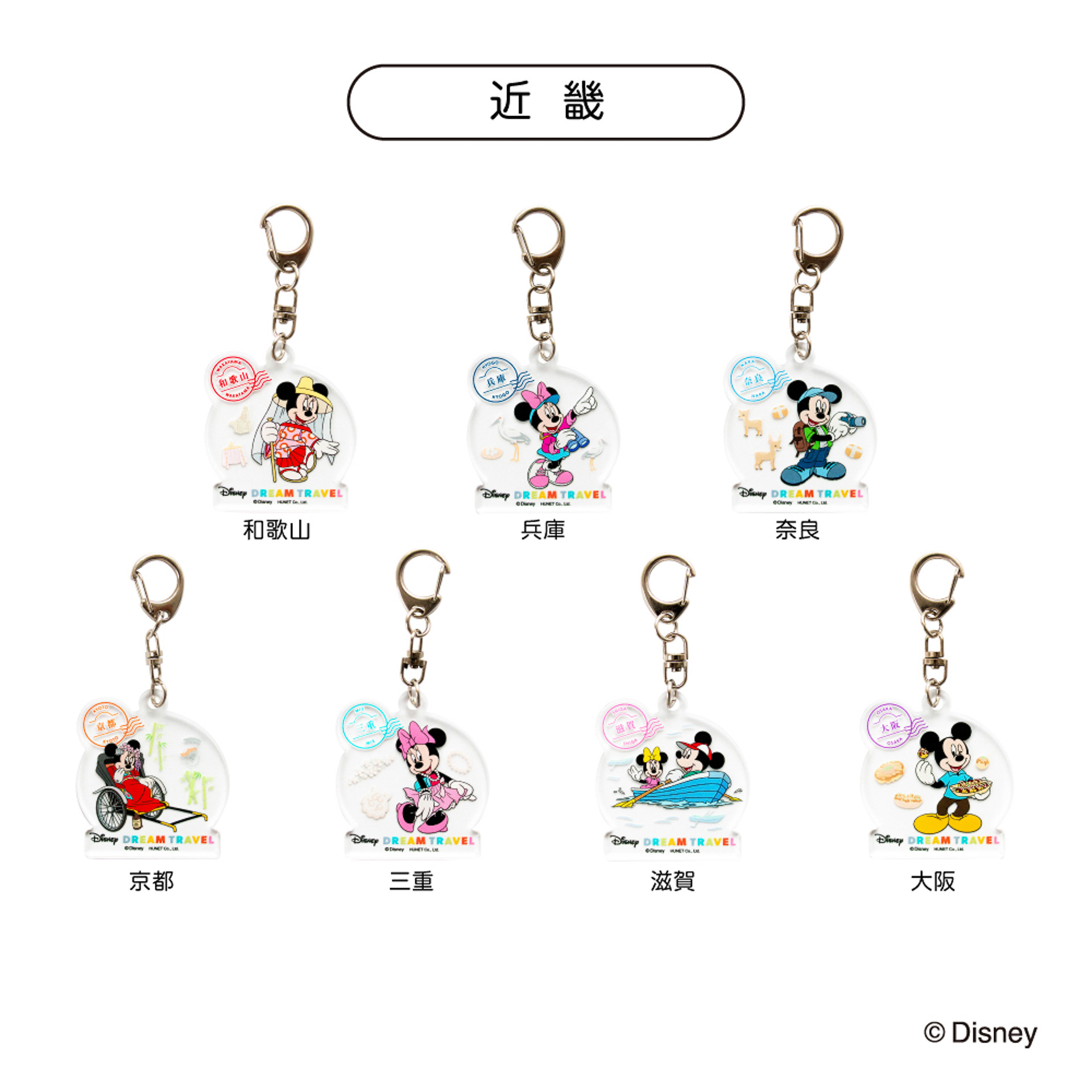 「ドリームトラベル アクリルキーホルダー コレクション」のデザイン