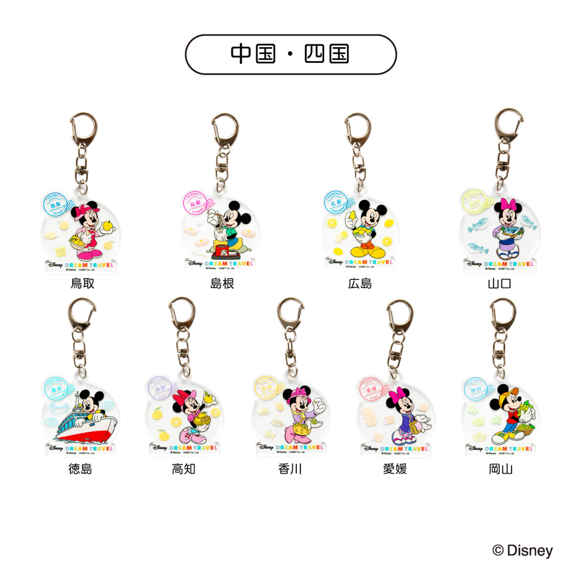 「ドリームトラベル アクリルキーホルダー コレクション」のデザイン