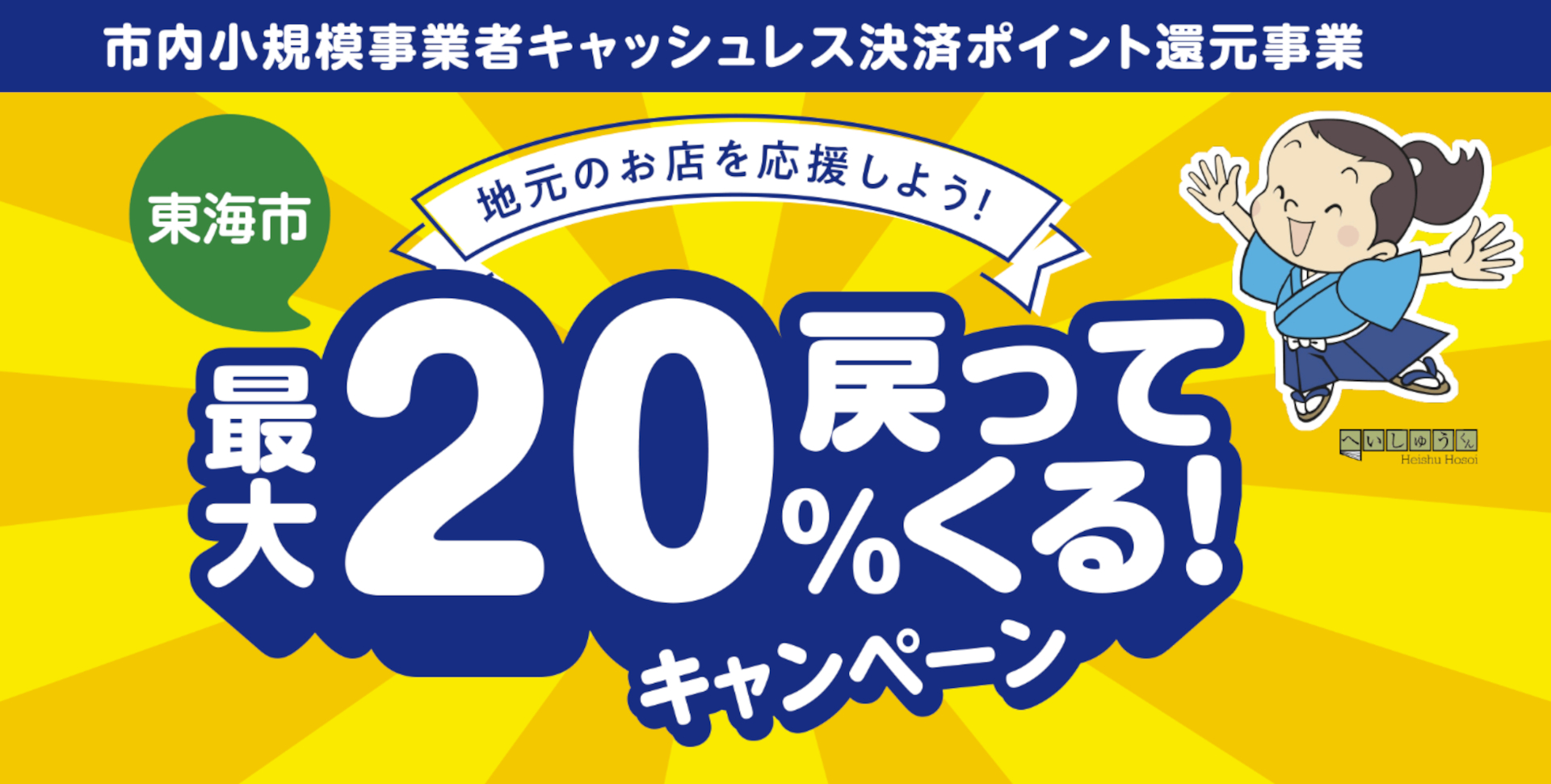 愛知県東海市「地元のお店を応援しよう！最大20％戻ってくるキャンペーン！」8月31日まで