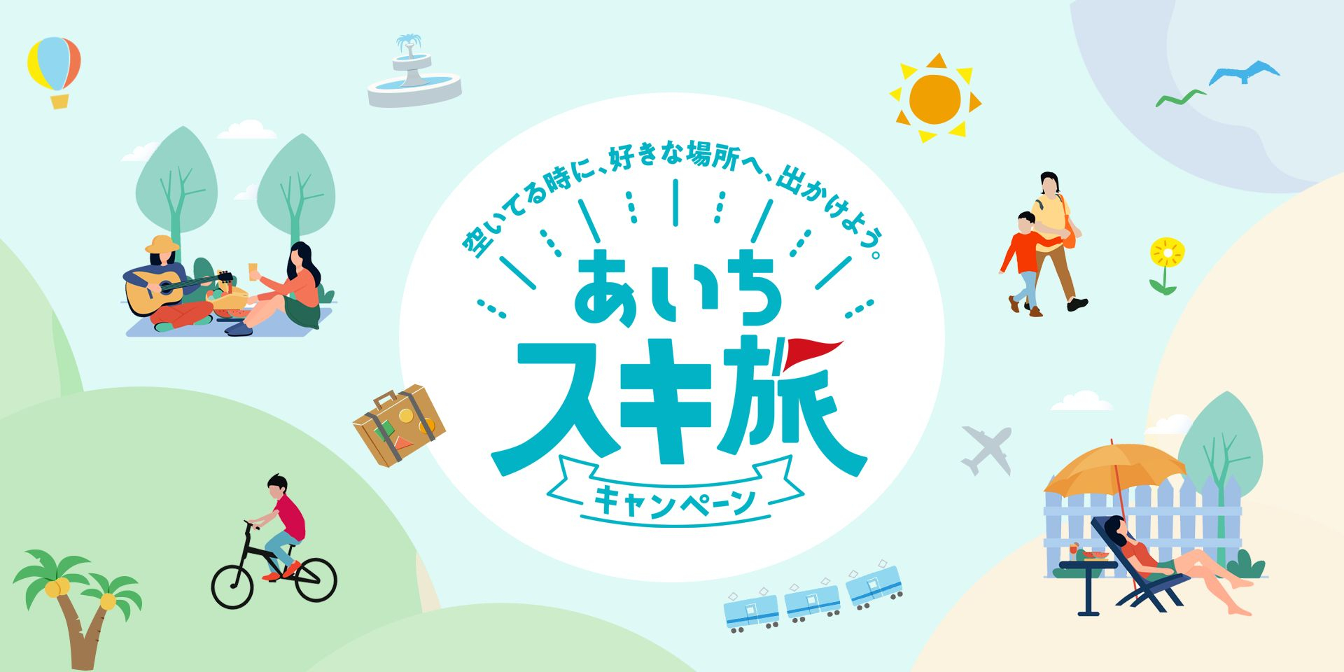 愛知県「あいちスキ旅キャンペーン」実施中。平日の旅行・宿泊・飲食がお得になる