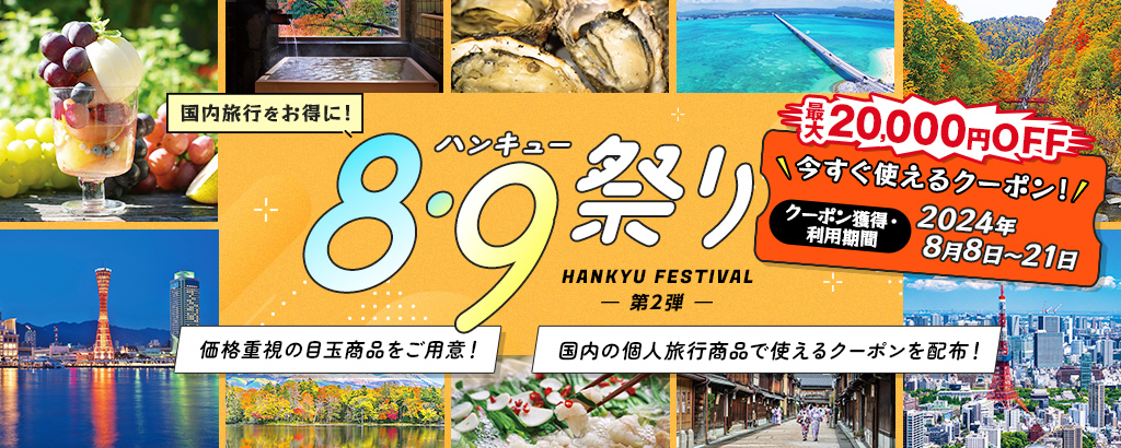 Web限定の国内個人旅行キャンペーン「8・9（ハンキュー）祭りの日」
