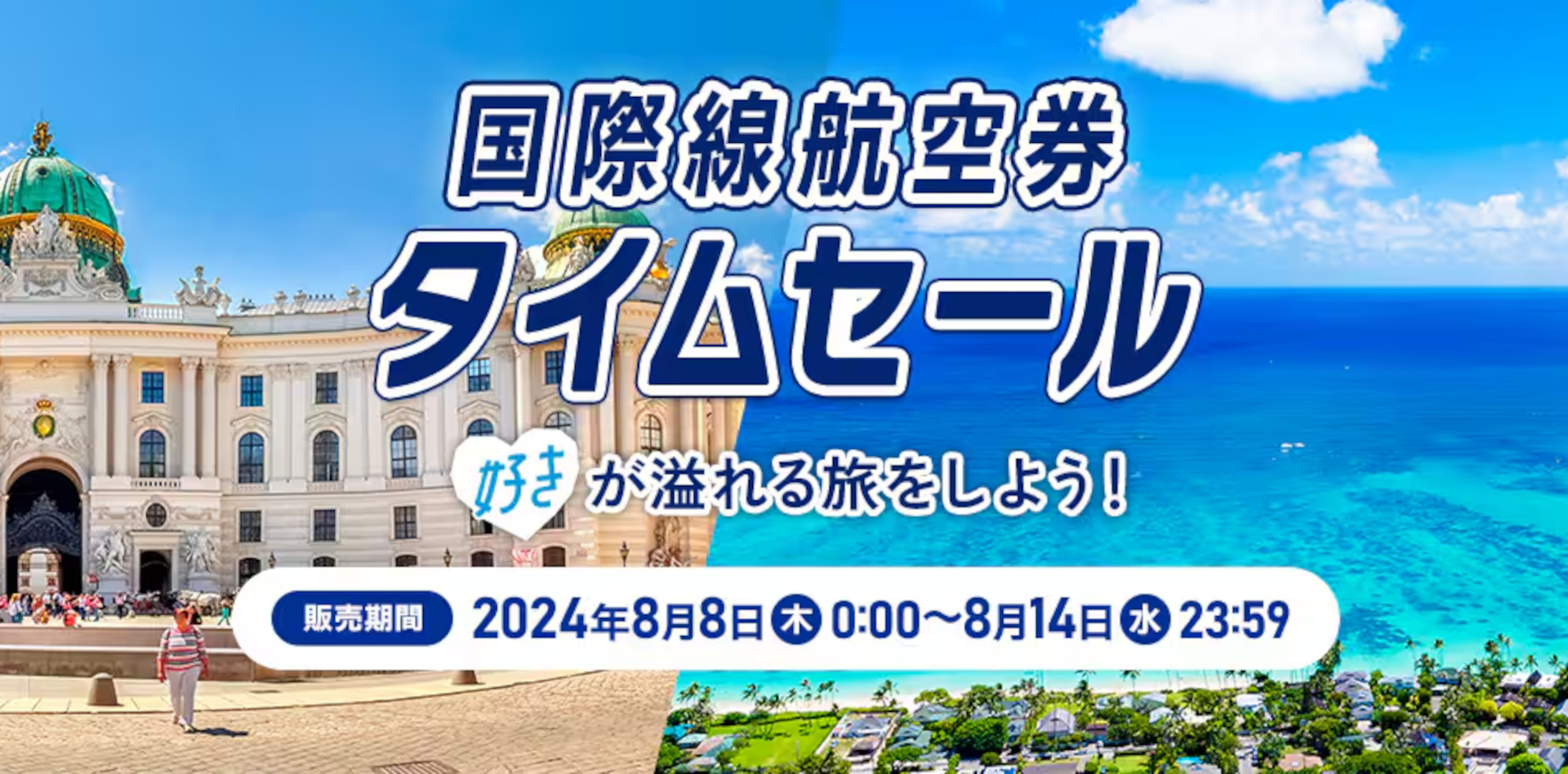 ANAの国際線航空券タイムセール開始
