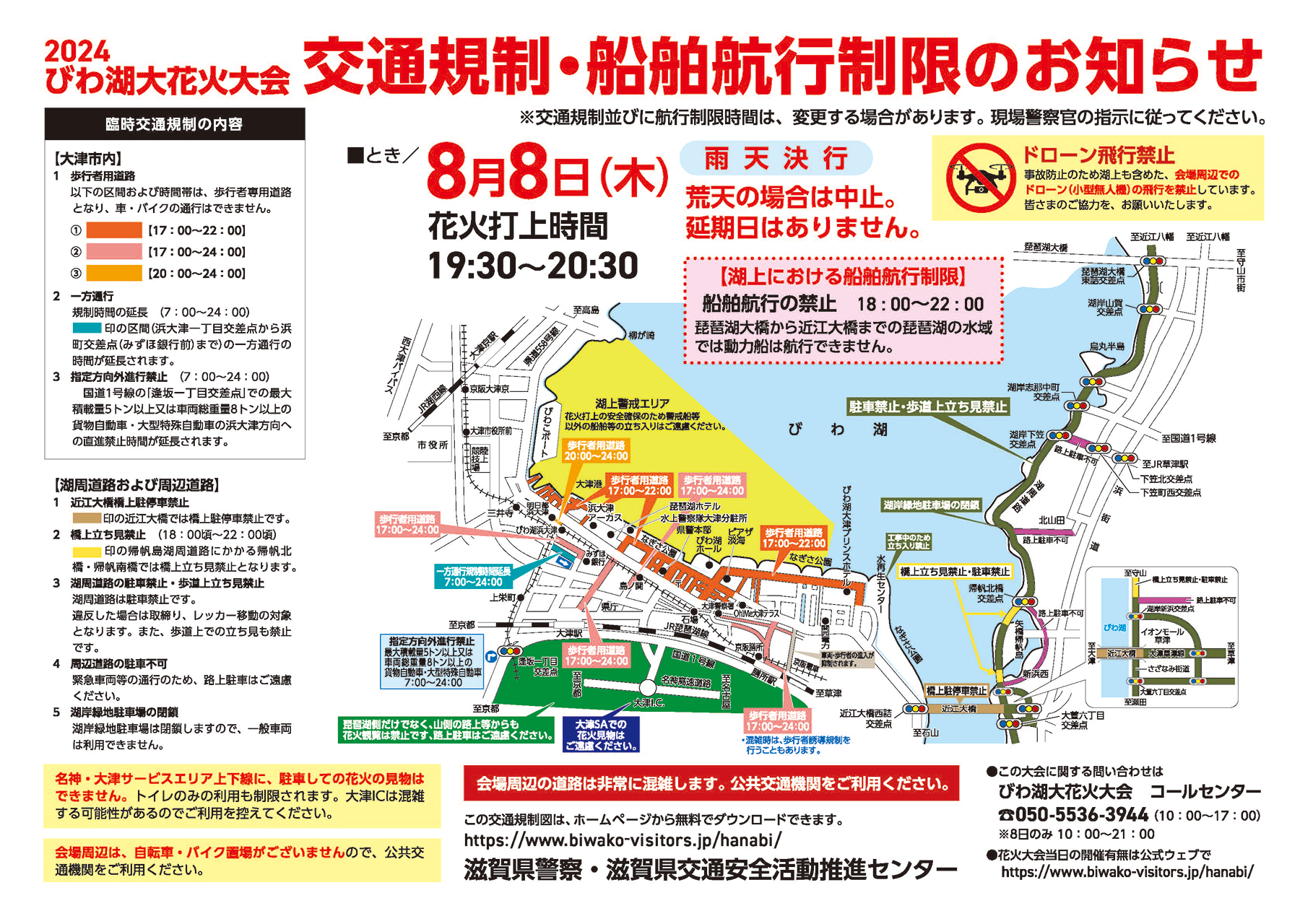 滋賀県警察による交通規制