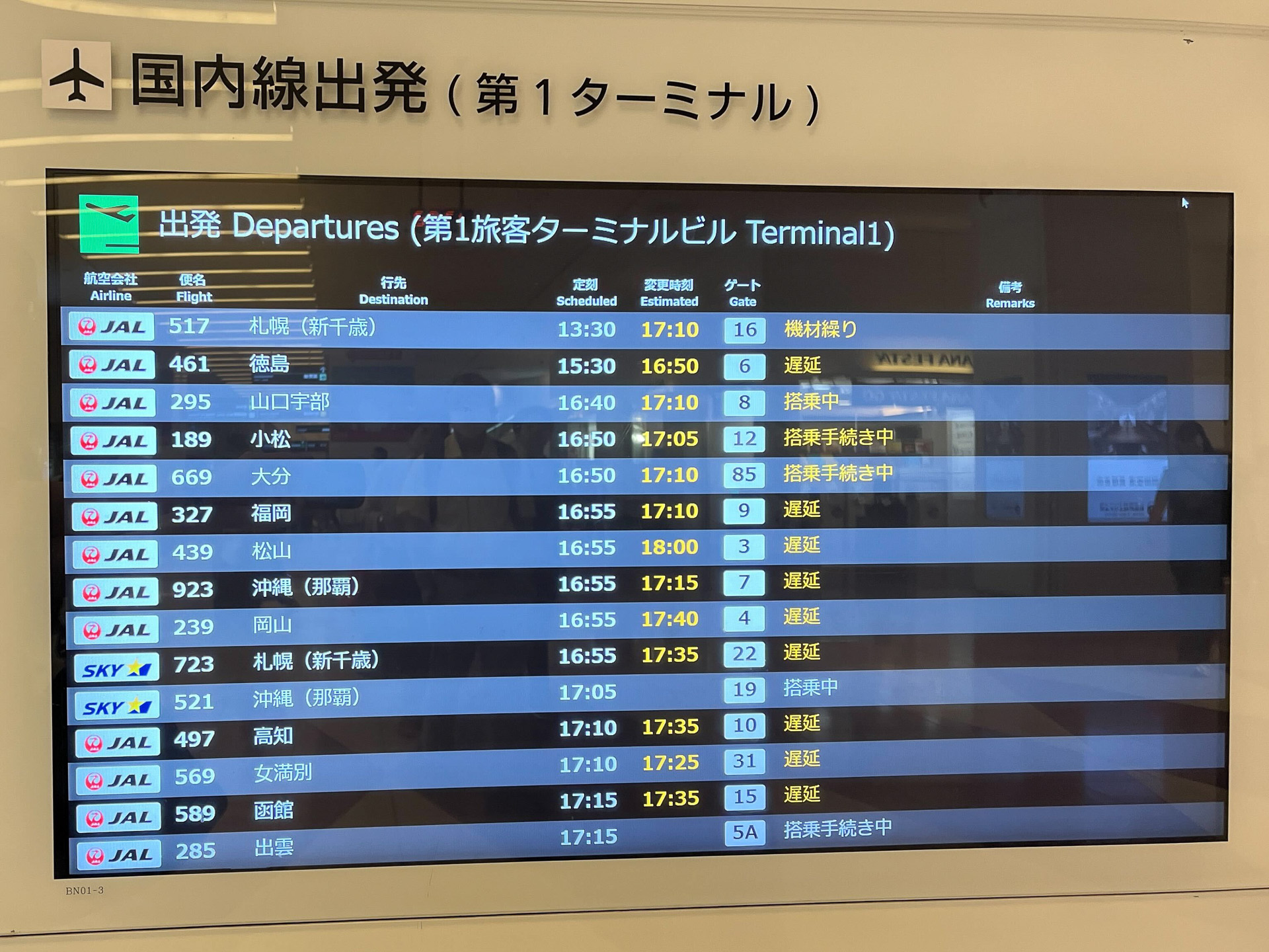 羽田第1ターミナルの状況（17時ごろ）