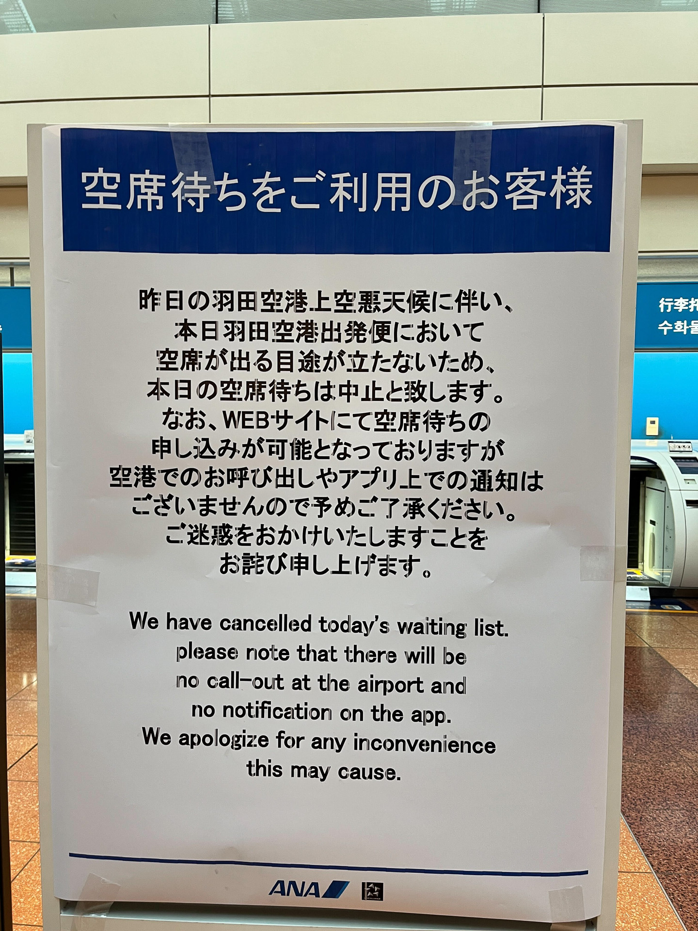 2タミ出発ロビーでは空席待ちを中止していることを呼びかける掲出も
