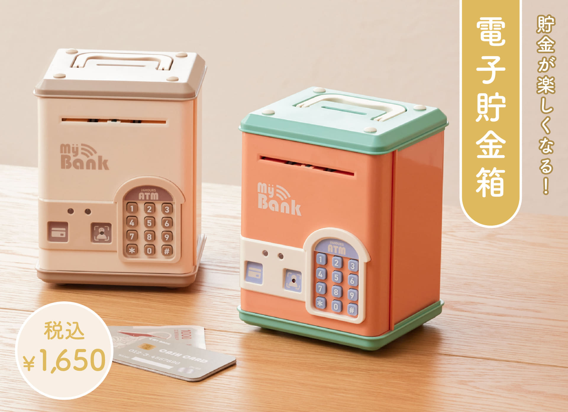 電子貯金箱（1650円）