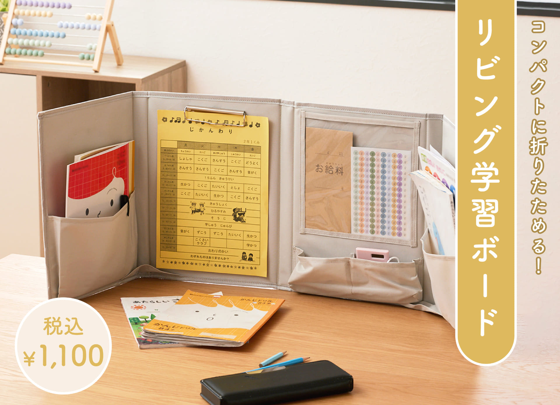 リビング学習ボード（1100円）