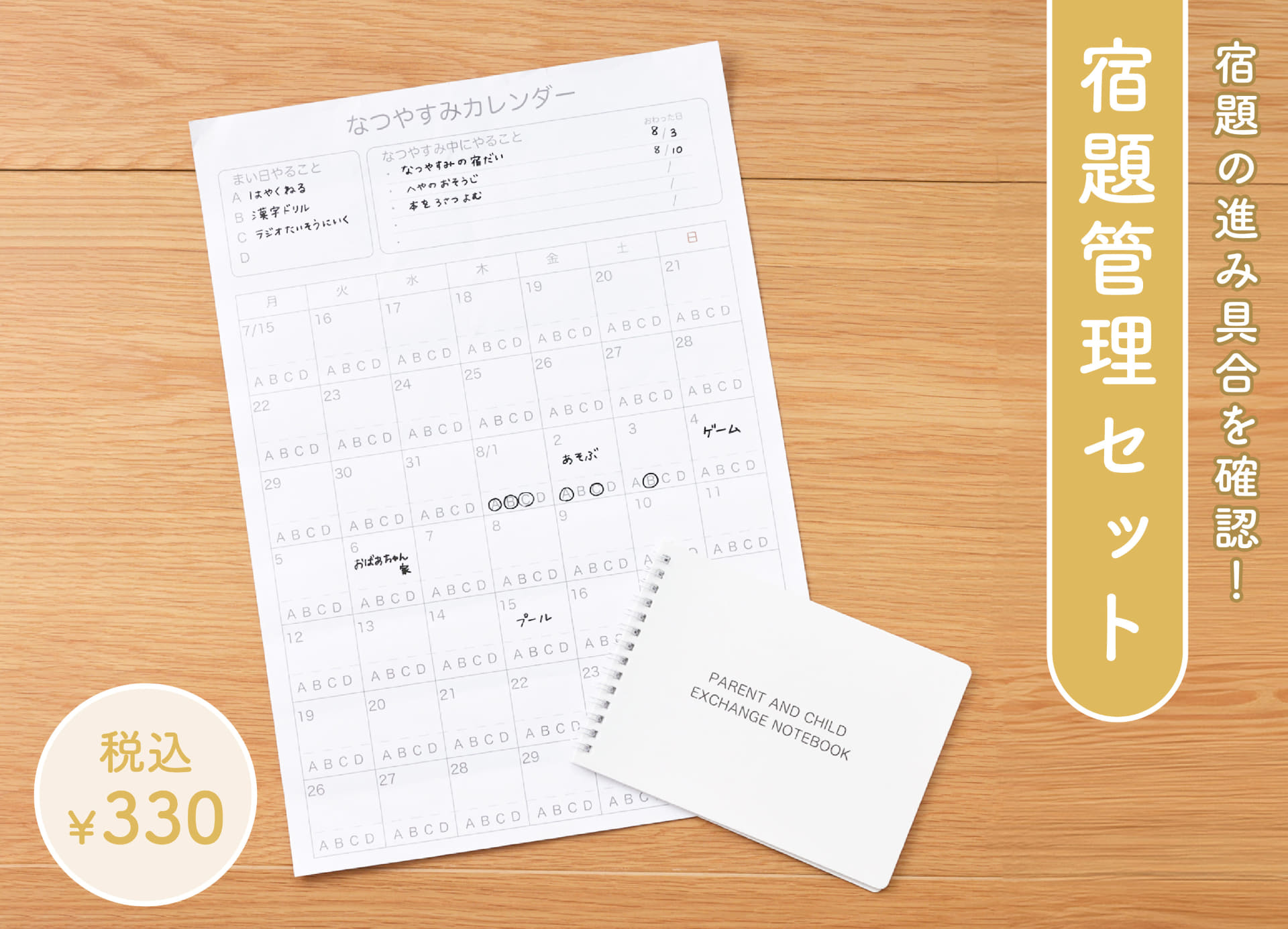 宿題管理セット（330円）