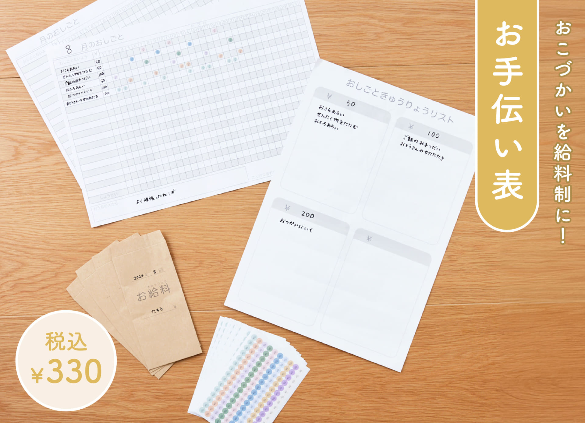 お手伝い表（330円）