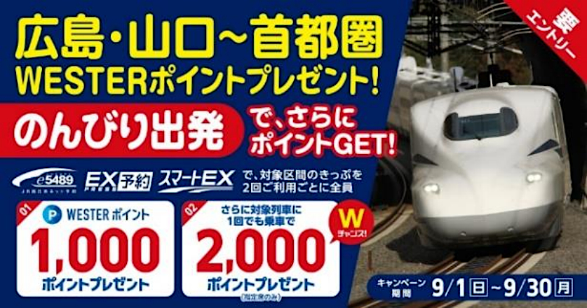 広島・山口エリア～首都圏間の乗車2回につきWESTERポイント1000円分を還元